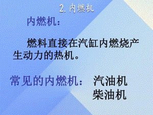 九年級(jí)物理上冊(cè) 第2章 改變世界的熱機(jī) 2 內(nèi)燃機(jī)課件 （新版）教科版