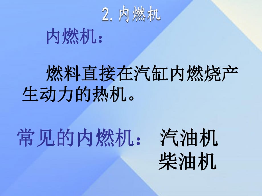 九年級物理上冊 第2章 改變世界的熱機 2 內(nèi)燃機課件 （新版）教科版_第1頁