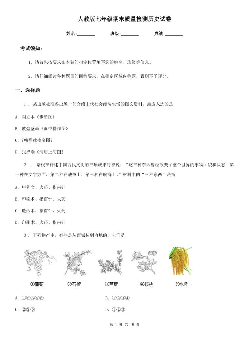 人教版七年级期末质量检测历史试卷_第1页