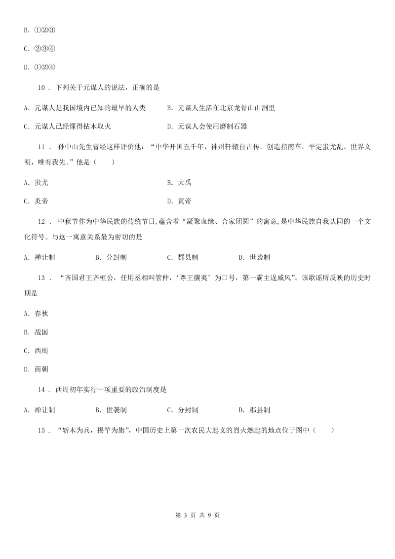 华师大版七年级上学期期中历史试题精编_第3页