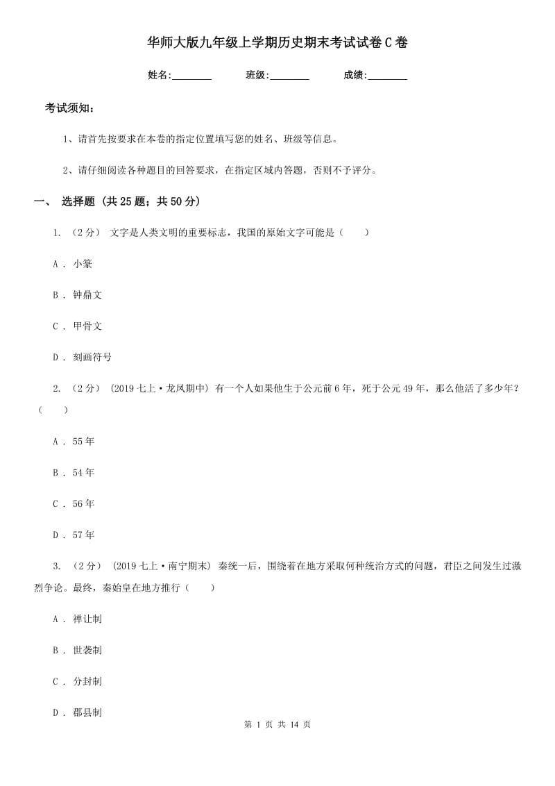 华师大版九年级上学期历史期末考试试卷C卷（检测）_第1页