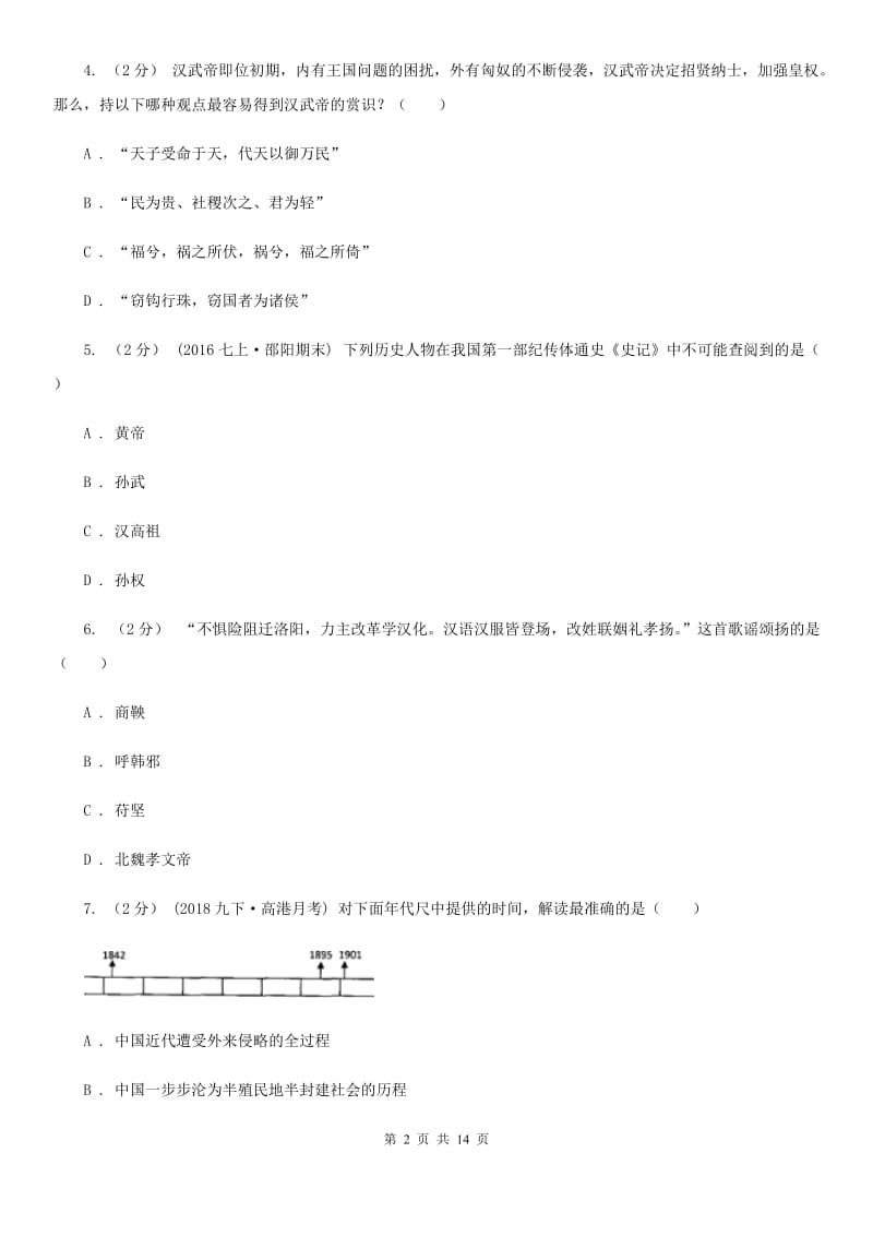 华师大版九年级上学期历史期末考试试卷C卷（检测）_第2页