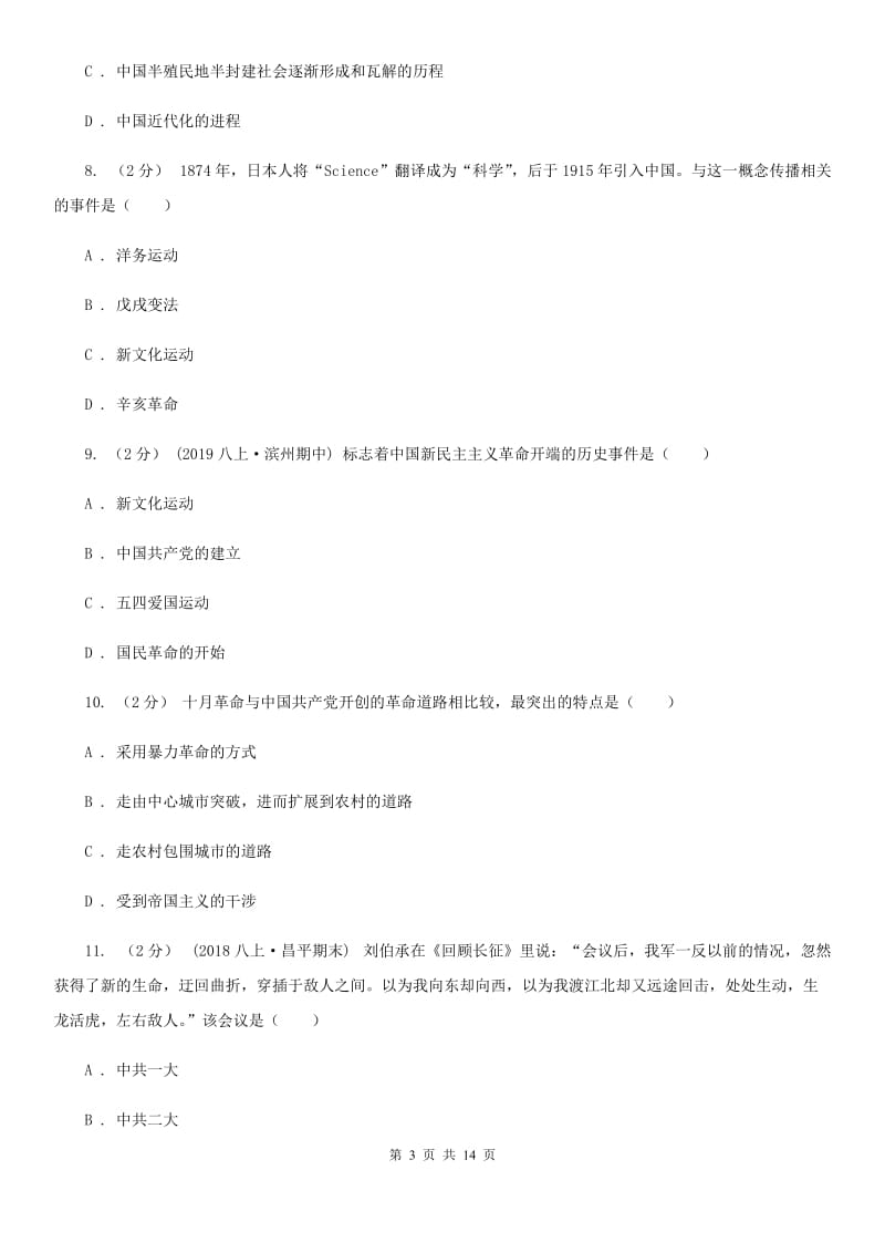 华师大版九年级上学期历史期末考试试卷C卷（检测）_第3页