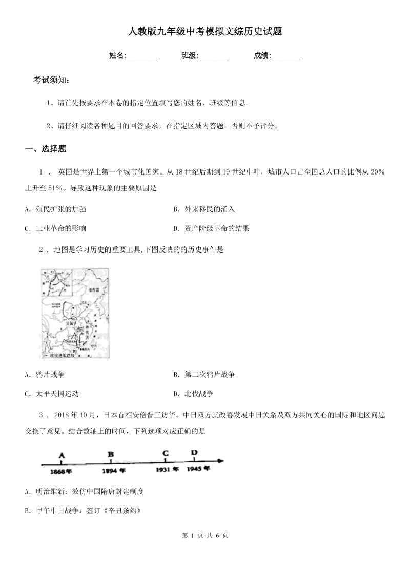 人教版九年级中考模拟文综历史试题_第1页