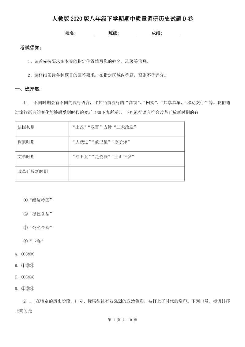 人教版2020版八年级下学期期中质量调研历史试题D卷_第1页