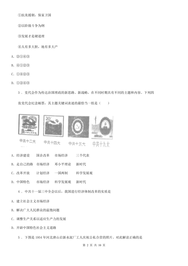 人教版2020版八年级下学期期中质量调研历史试题D卷_第2页