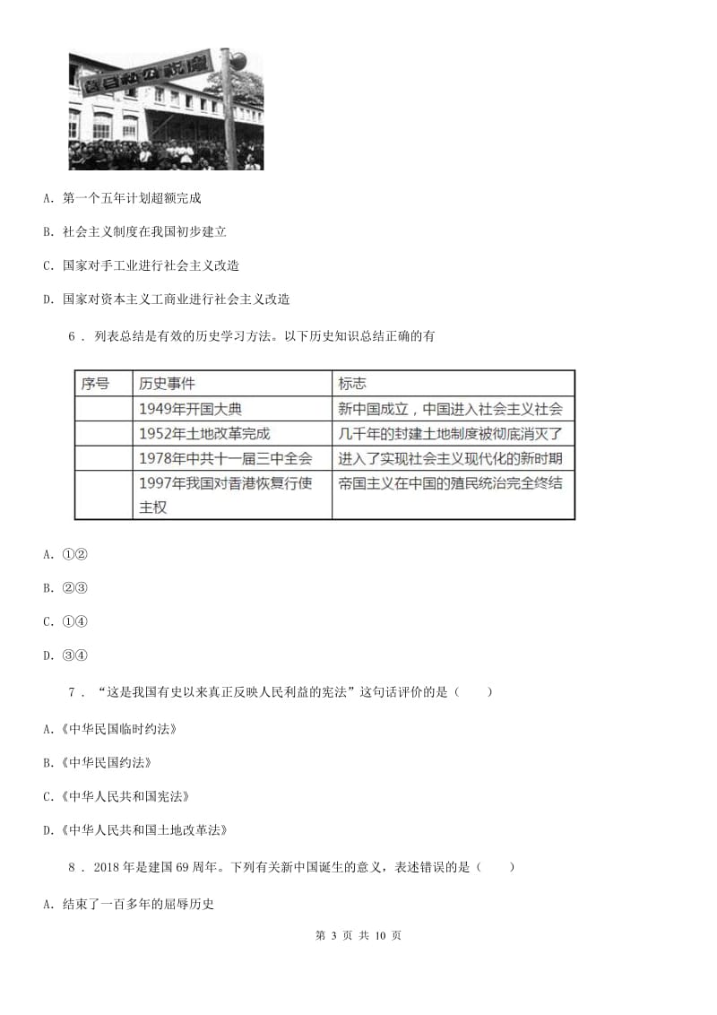 人教版2020版八年级下学期期中质量调研历史试题D卷_第3页