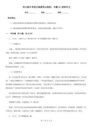 河大版中考語文高頻考點剖析：專題16 材料作文