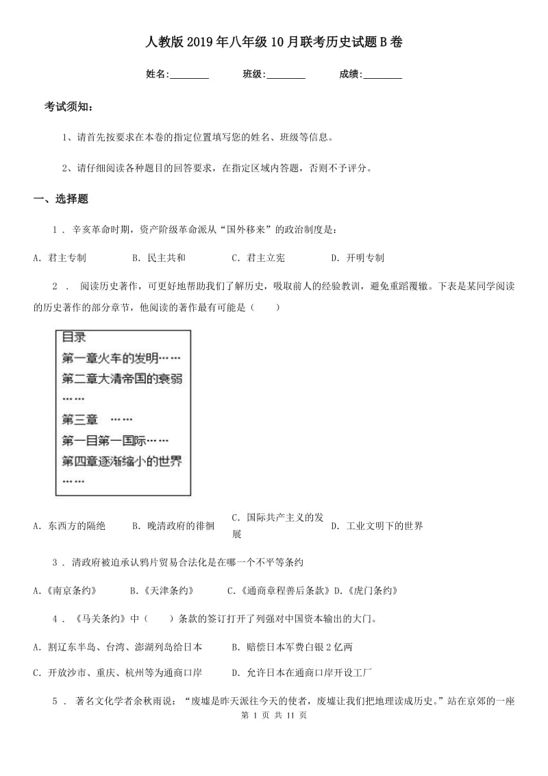 人教版2019年八年级10月联考历史试题B卷_第1页