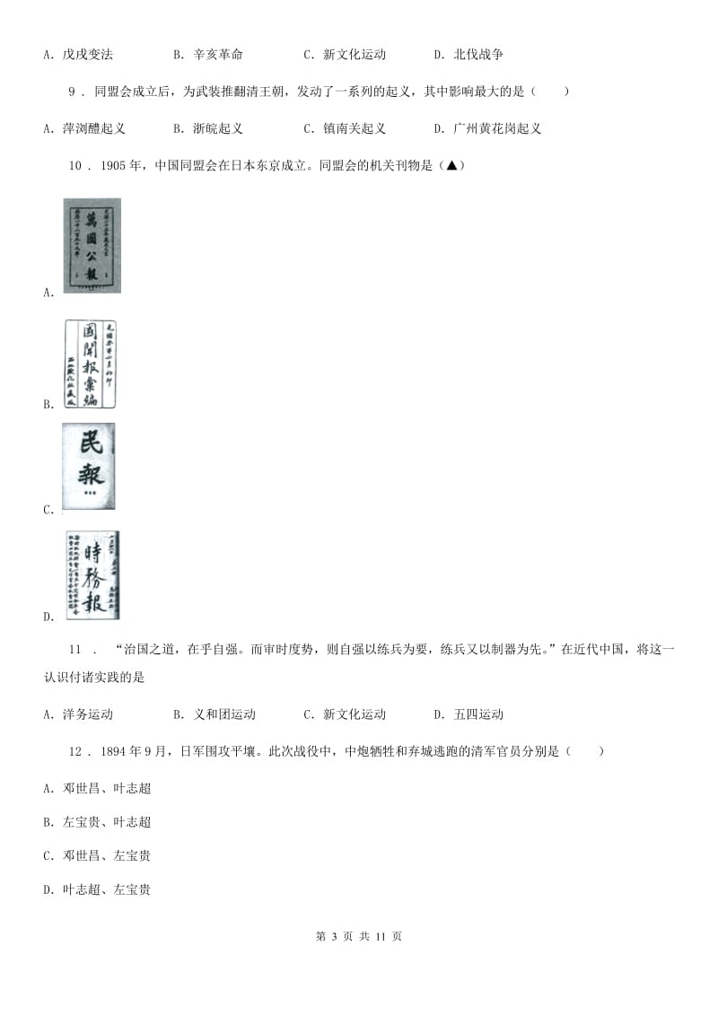 人教版2019年八年级10月联考历史试题B卷_第3页