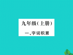 中考語(yǔ)文 教材系統(tǒng)復(fù)習(xí) 九上課件 語(yǔ)文版