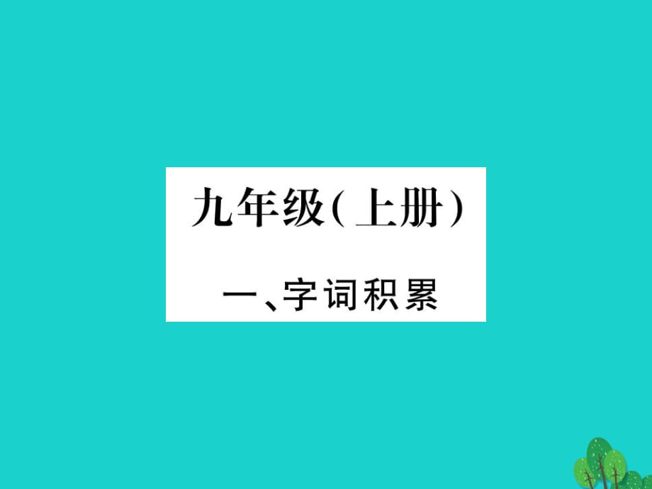 中考語文 教材系統(tǒng)復(fù)習(xí) 九上課件 語文版_第1頁