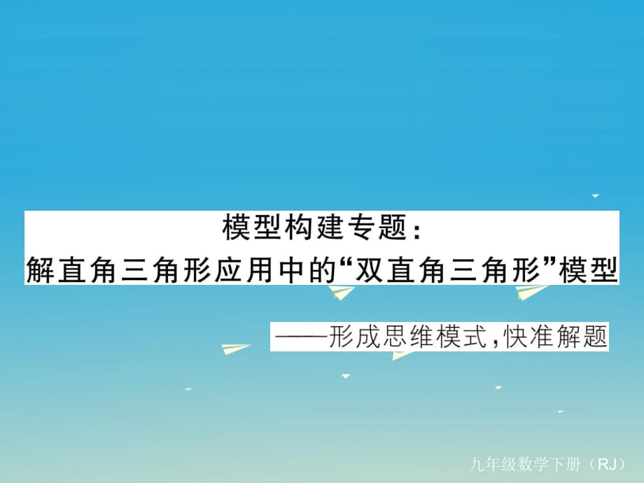 九年級(jí)數(shù)學(xué)下冊(cè) 模型構(gòu)建專題 解直角三角形應(yīng)用中的“雙直角三角形”模型課件 （新版）新人教版_第1頁(yè)