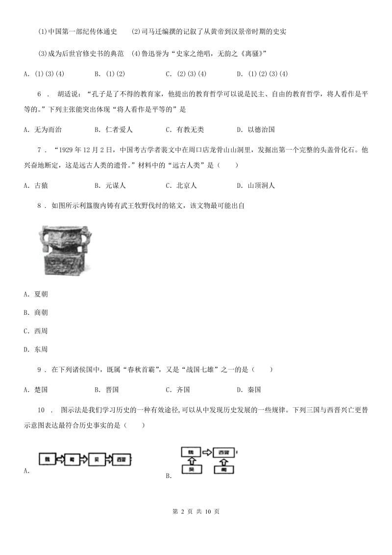 四川教育版七年级下学期期末历史试题新版_第2页