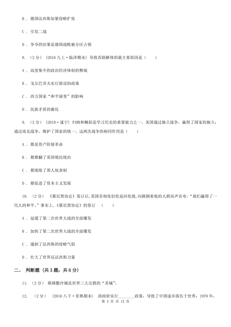 四川教育版九年级上学期历史期末模拟测试卷D卷_第3页