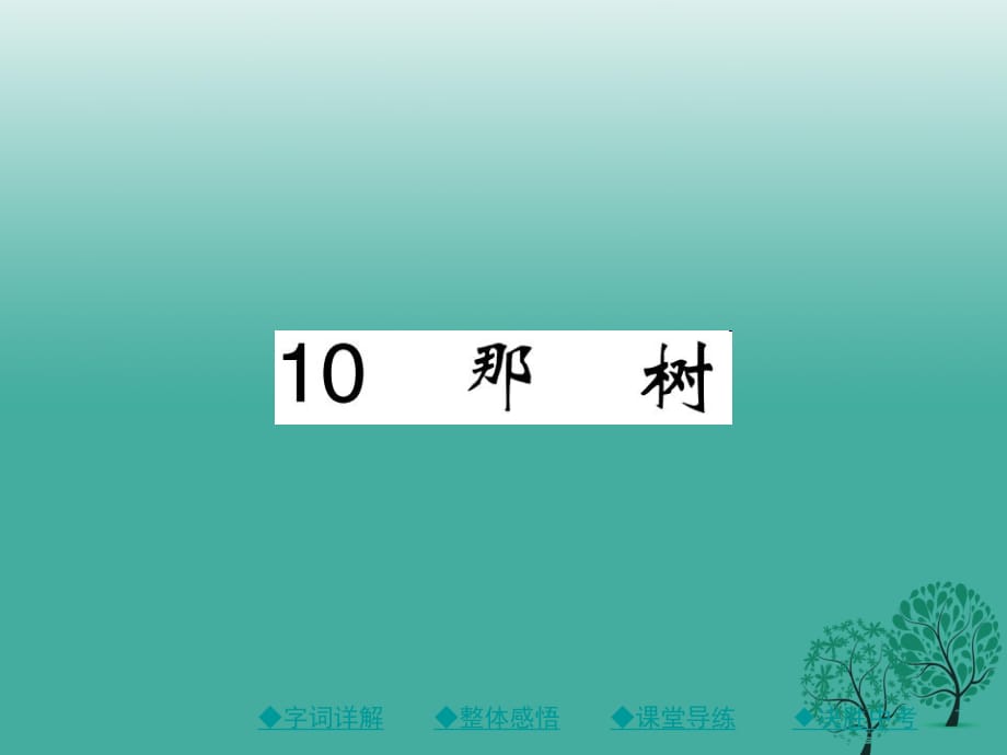 九年級語文下冊 第3單元 10《那樹》課件 （新版）新人教版_第1頁