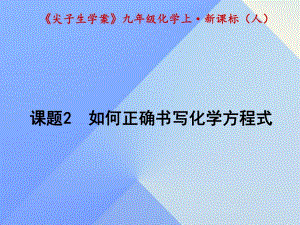 九年級(jí)化學(xué)上冊 第5單元 化學(xué)方程式 課題2 如何正確書寫化學(xué)方程式課件 （新版）新人教版1