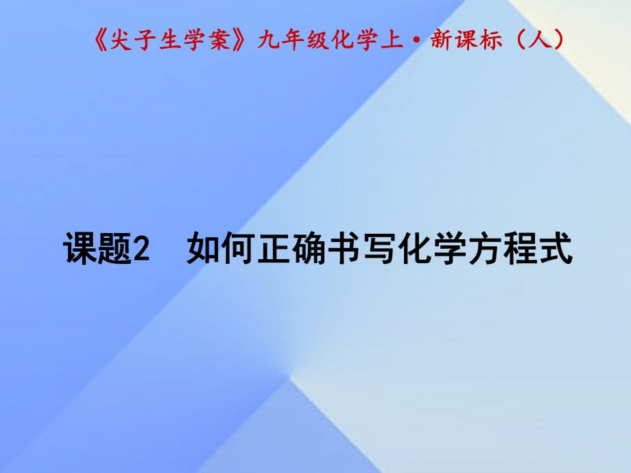 九年級(jí)化學(xué)上冊(cè) 第5單元 化學(xué)方程式 課題2 如何正確書寫化學(xué)方程式課件 （新版）新人教版1_第1頁(yè)