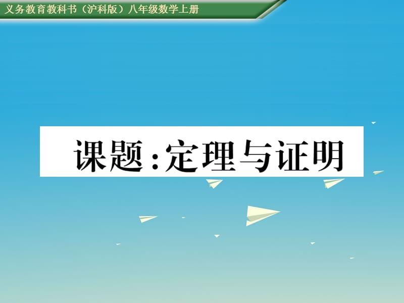 八年級數(shù)學上冊 第13章 三角形中的邊角關(guān)系、命題與證明 課題 定理與證明課件 （新版）滬科版_第1頁