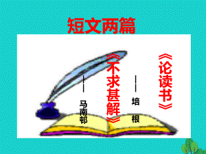 九年級語文上冊 第4單元 第15課《短文兩篇》課件 （新版）新人教版