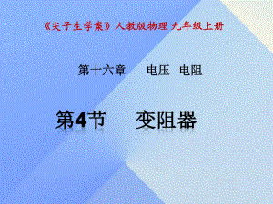 九年級(jí)物理全冊(cè) 第16章 電壓 電阻 第4節(jié) 變阻器課件 （新版）新人教版 (2)