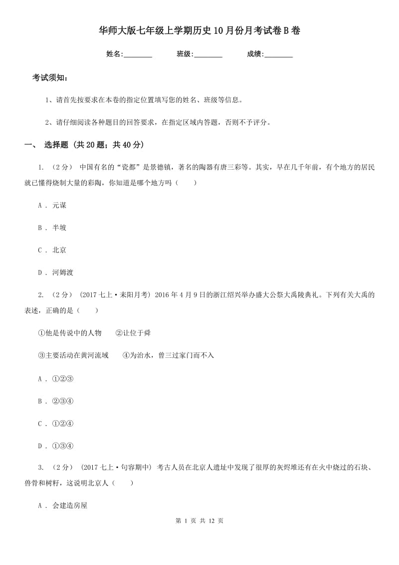 华师大版七年级上学期历史10月份月考试卷B卷_第1页