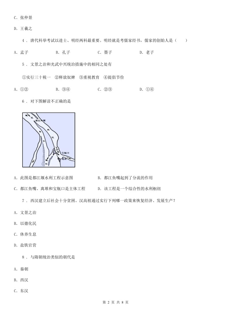 人教版2019版七年级上学期第二次阶段考试历史试题（II）卷_第2页