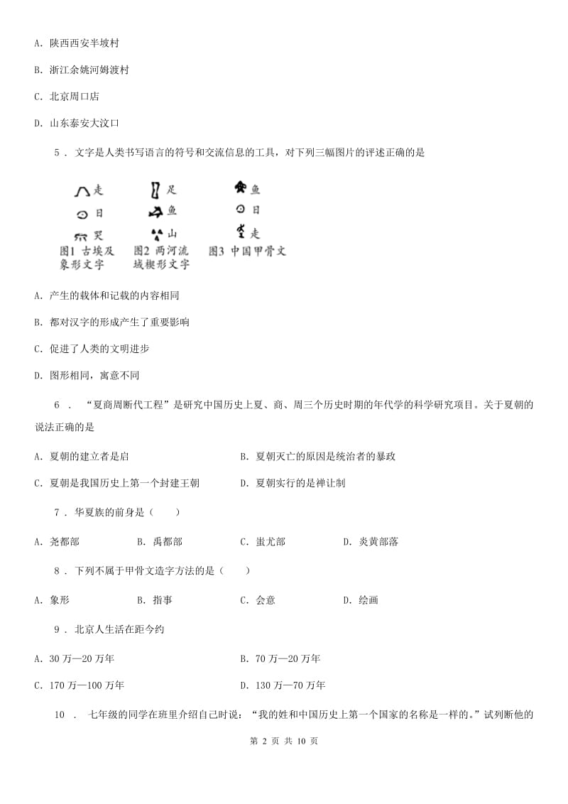 人教版2019年七年级上学期第一次月考历史试题C卷（练习）_第2页