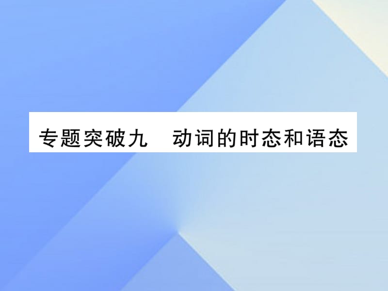 中考英語 第二篇 中考專題突破 第一部分 語法專題突破九 動詞的時態(tài)和語態(tài)課件 人教新目標版1_第1頁