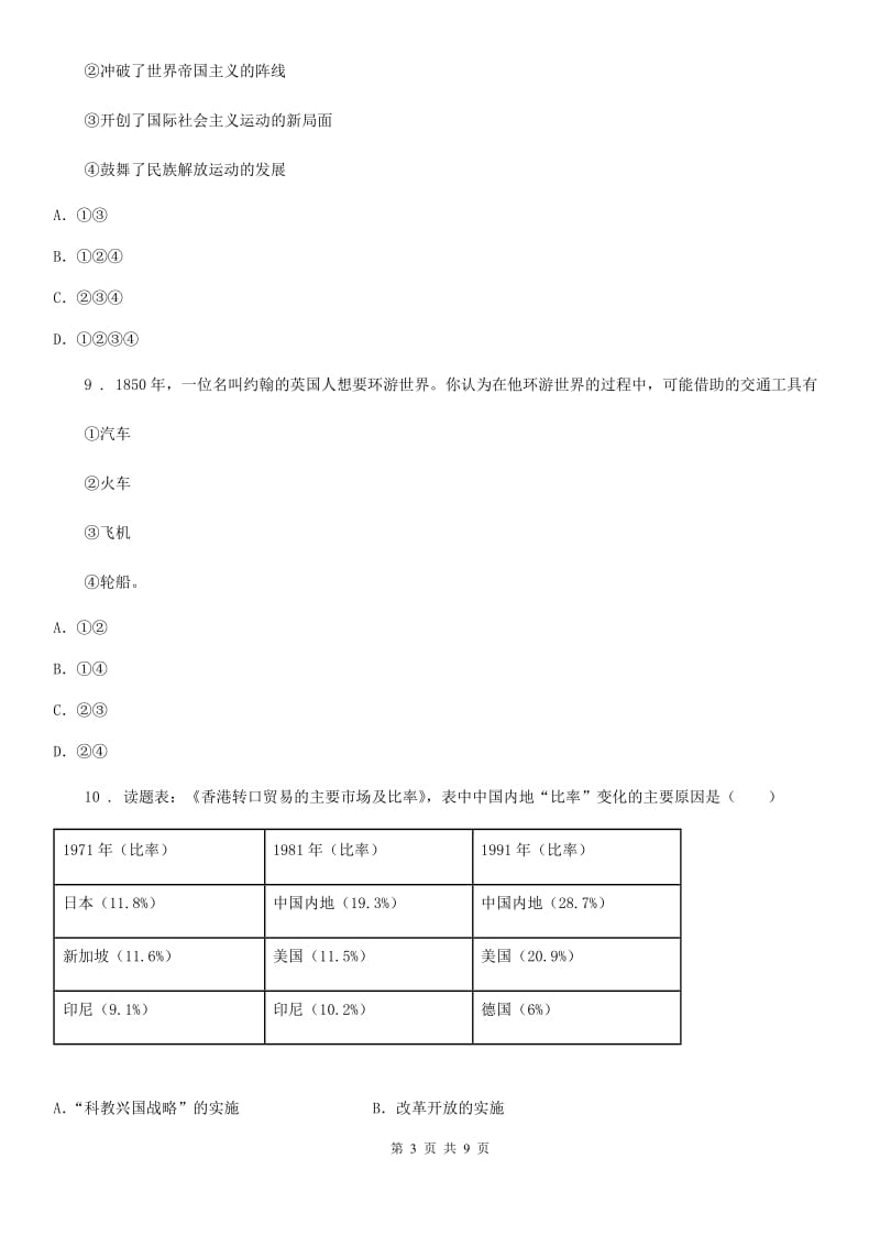 人教版九年级下学期诊断性历史试题_第3页