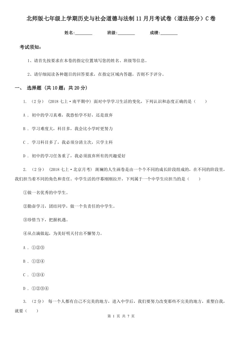 北师版七年级上学期历史与社会道德与法制11月月考试卷（道法部分）C卷_第1页