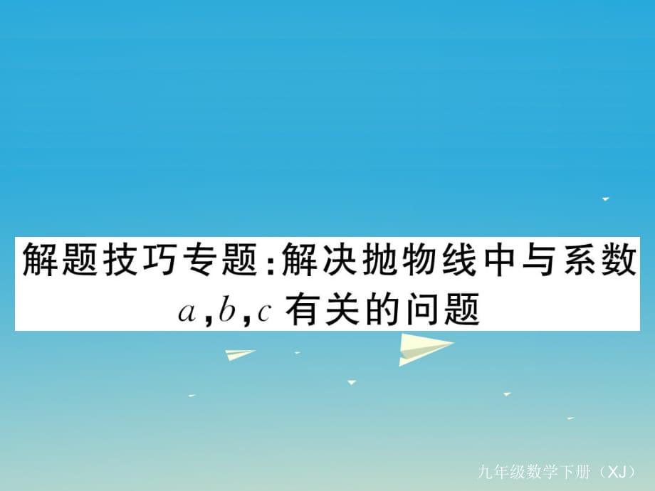 九年級數(shù)學下冊 解題技巧專題 解決拋物線中與系數(shù)a,b,c有關的問題課件 （新版）湘教版_第1頁