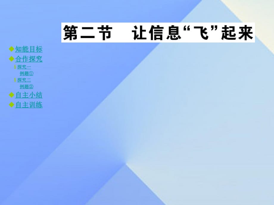 九年級(jí)物理全冊(cè) 第19章 走進(jìn)信息時(shí)代 第2節(jié) 讓信息“飛”起來教學(xué)課件 （新版）滬科版_第1頁