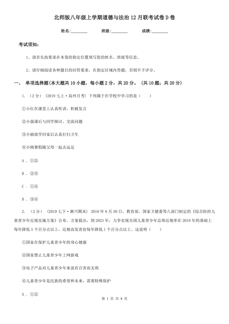 北师版八年级上学期道德与法治12月联考试卷D卷_第1页