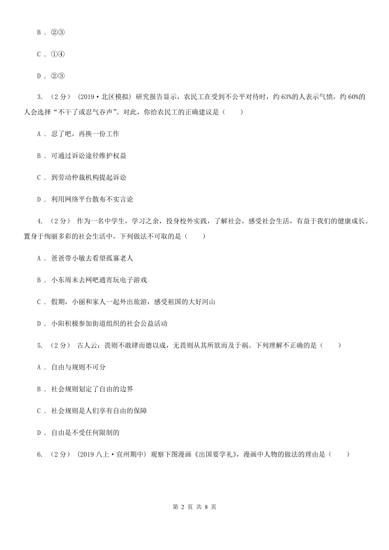 北师版八年级上学期道德与法治12月联考试卷D卷_第2页