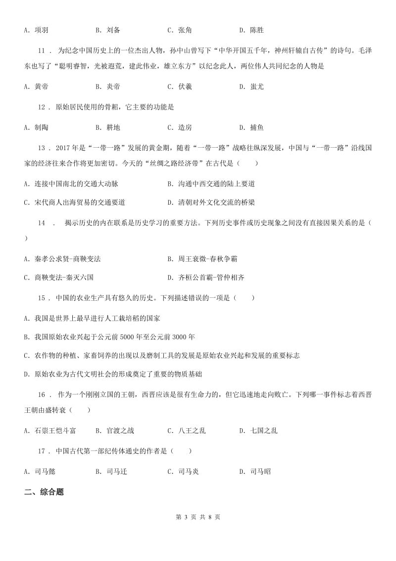 人教版2019-2020年度七年级上学期第二次学情检测历史试题A卷_第3页