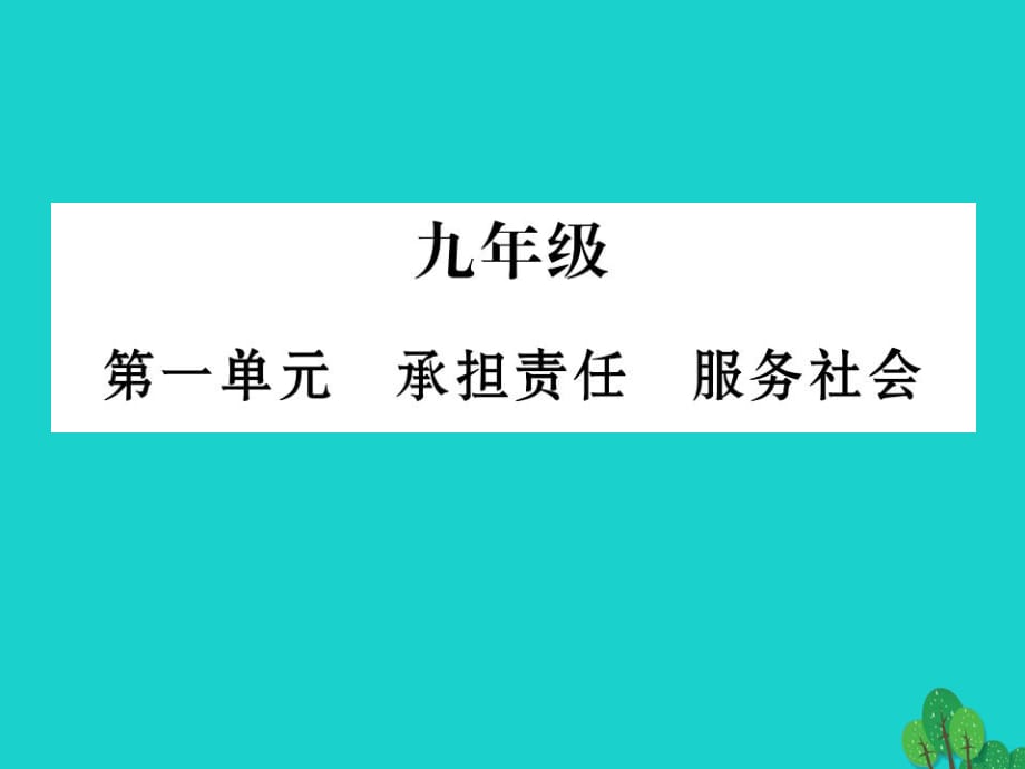 九年級(jí) 第一單元 承擔(dān)責(zé)任 服務(wù)社會(huì)復(fù)習(xí)課件 新人教版_第1頁(yè)