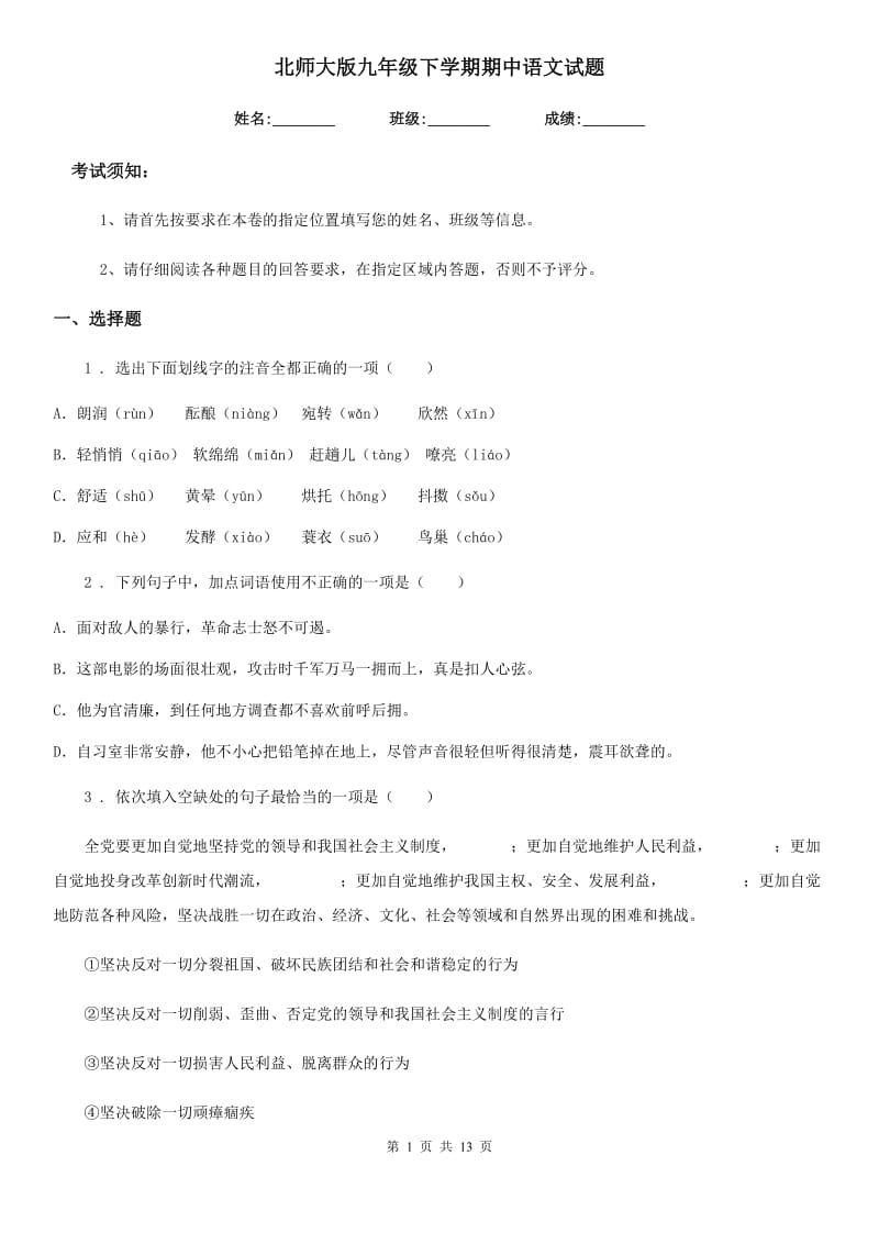 北师大版九年级下学期期中语文试题（模拟）_第1页