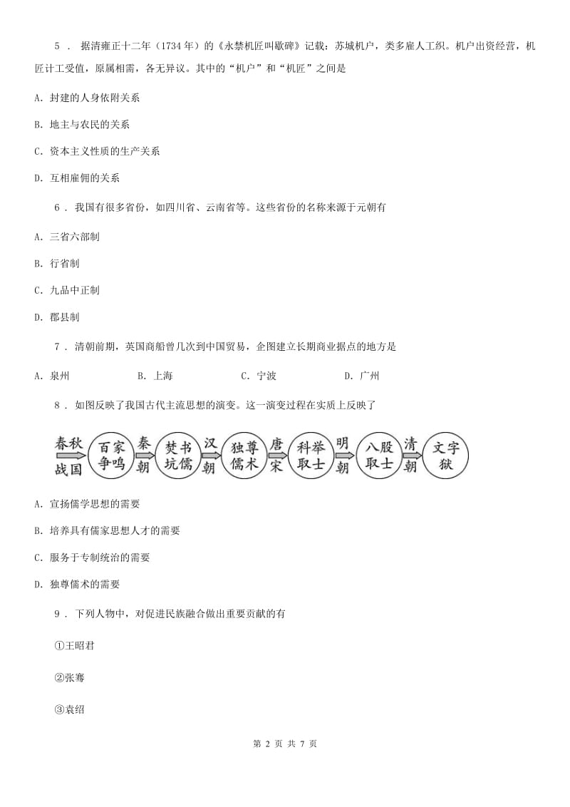 人教版2019版八年级历史试题D卷_第2页