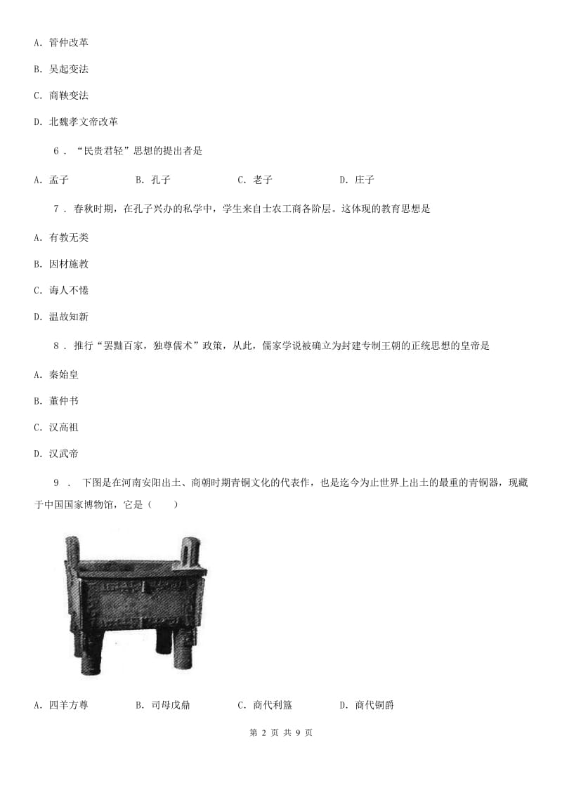 人教版2019版七年级（上）期末历史试卷（I）卷_第2页