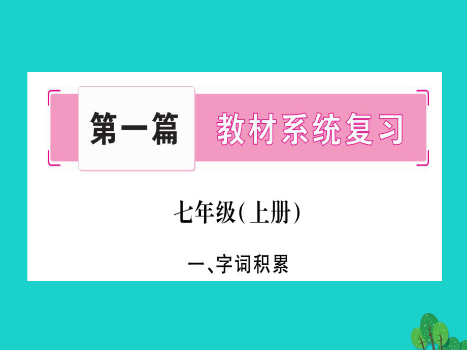 中考語(yǔ)文 教材系統(tǒng)復(fù)習(xí) 七上課件 語(yǔ)文版_第1頁(yè)