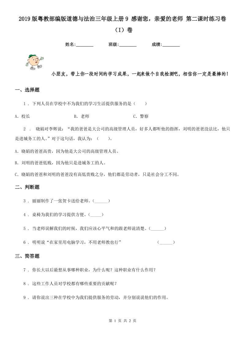 2019版粤教部编版道德与法治三年级上册9 感谢您亲爱的老师 第二课时练习卷（I）卷_第1页