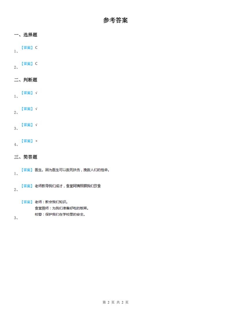 2019版粤教部编版道德与法治三年级上册9 感谢您亲爱的老师 第二课时练习卷（I）卷_第2页