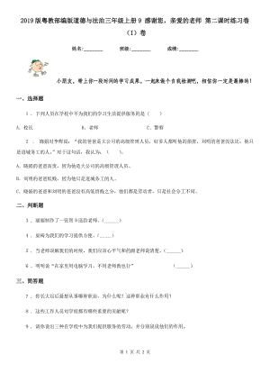 2019版粵教部編版道德與法治三年級(jí)上冊9 感謝您親愛的老師 第二課時(shí)練習(xí)卷（I）卷