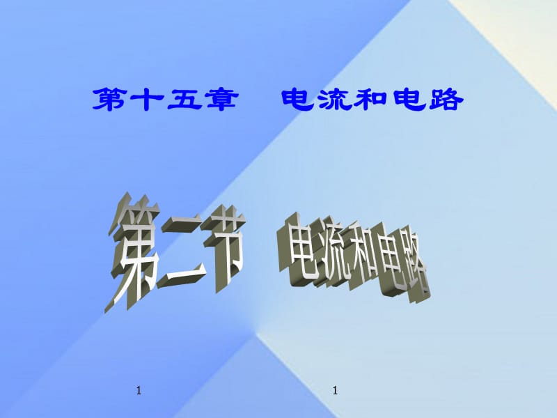 九年級物理全冊 第15章 第2節(jié) 電流和電路課件 （新版）新人教版_第1頁