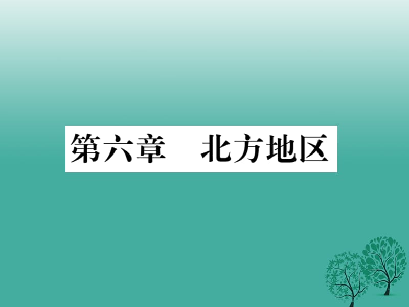 八年級(jí)地理下冊(cè) 第六章 北方地區(qū)讀圖復(fù)習(xí)課件 （新版）新人教版_第1頁(yè)