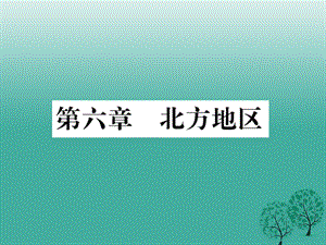 八年級(jí)地理下冊(cè) 第六章 北方地區(qū)讀圖復(fù)習(xí)課件 （新版）新人教版