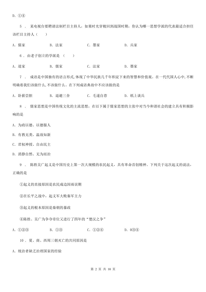 人教版七年级第一学期期中测试历史试题_第2页