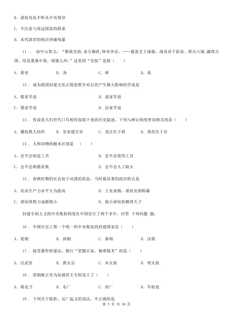 人教版七年级第一学期期中测试历史试题_第3页