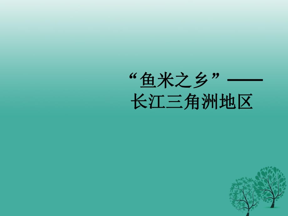 八年級(jí)地理下冊(cè) 第七章 第二節(jié)“魚米之鄉(xiāng)”──長(zhǎng)江三角洲地區(qū)課件 新人教版_第1頁(yè)